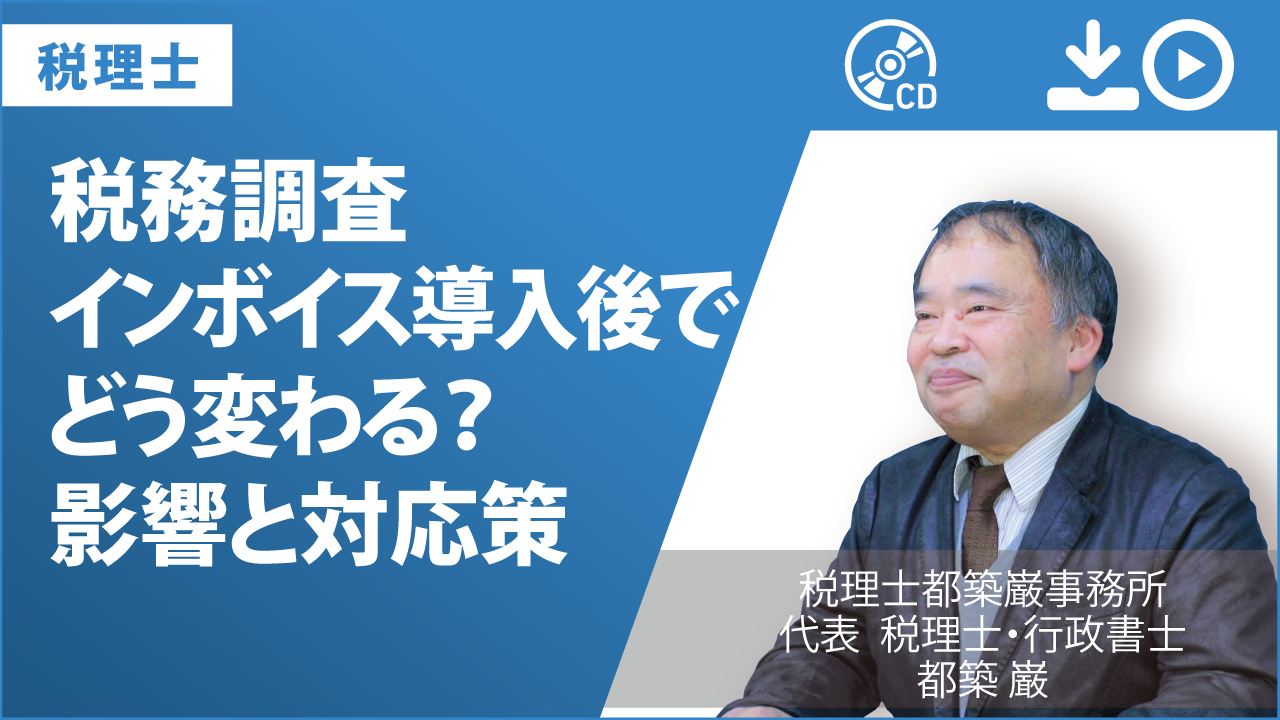 税務調査　インボイス導入後でどう変わる？　影響と対応策