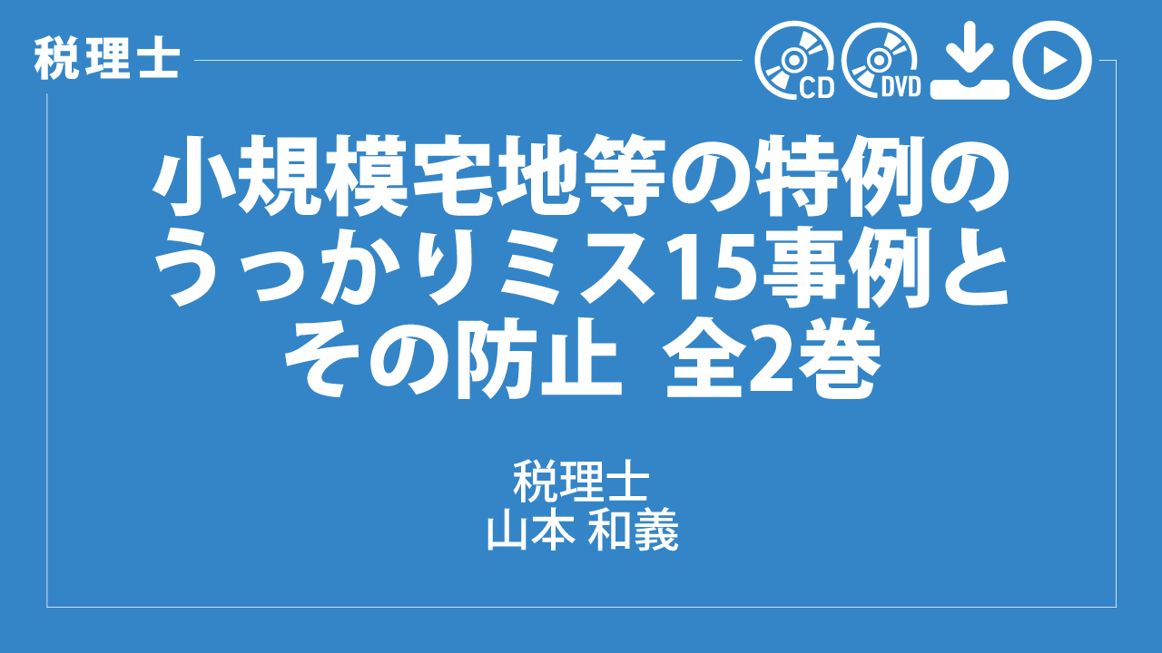 小規模宅地等の特例のうっかりミス15事例とその防止　全2巻