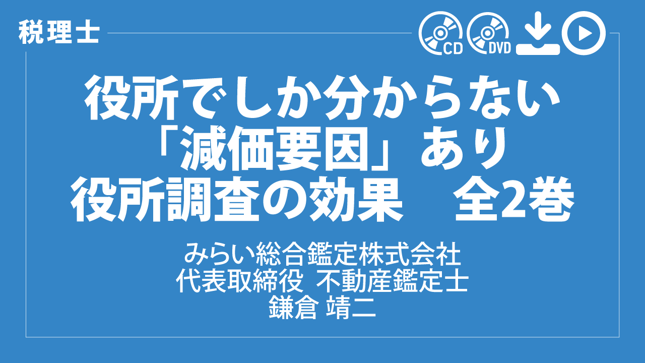 役所でしか分からない「減価要因」あり　役所調査の効果　全2巻