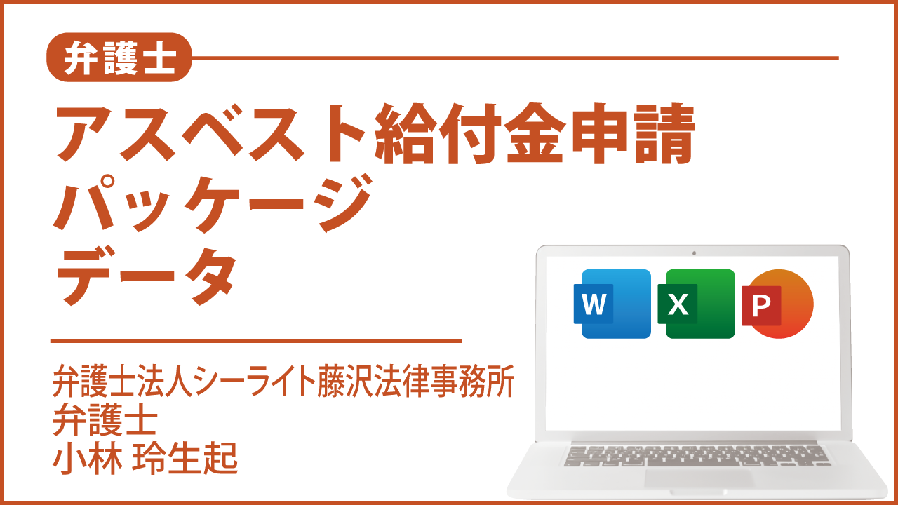 アスベスト給付金申請パッケージデータ