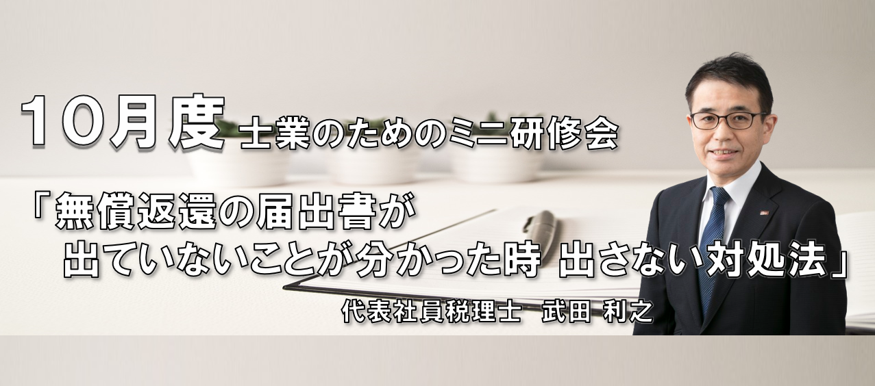 士業のためのミニ研修会 「『無償返還の届出書が出ていないことが分かった時　出さない対処法』」